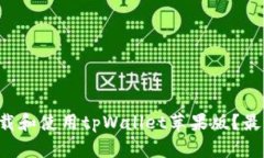 如何轻松下载和使用tpWallet苹果版？最全指南来了