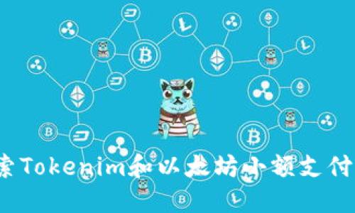 你准备好探索Tokenim和以太坊小额支付的未来了吗？