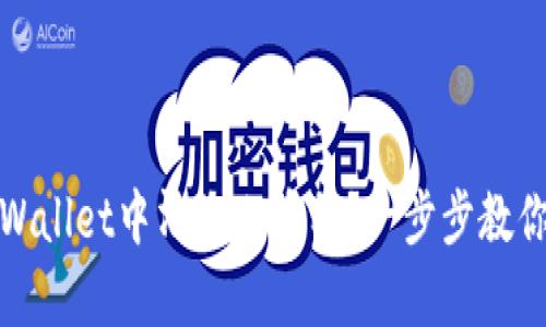 怎么在tpWallet中清除小币种？一步步教你轻松搞定