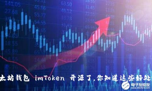 以太坊钱包 imToken 开源了，你知道这些好处吗？
