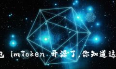 以太坊钱包 imToken 开源了，你知道这些好处吗？