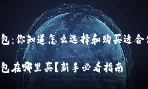 比特币冷钱包：你知道怎么选择和购买适合你的设备吗？

比特币冷钱包在哪里买？新手必看指南