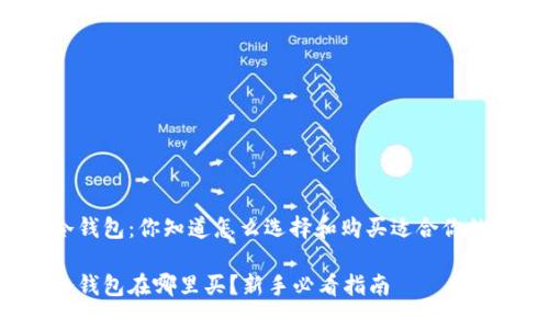 比特币冷钱包：你知道怎么选择和购买适合你的设备吗？

比特币冷钱包在哪里买？新手必看指南
