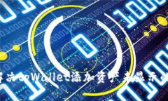 怎么解决tpWallet添加资产未显示的问题？