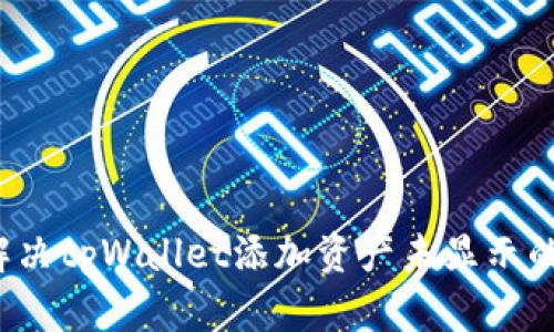 怎么解决tpWallet添加资产未显示的问题？