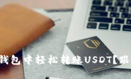 如何在TP波场钱包中轻松转账USDT？跟我一起来看看！