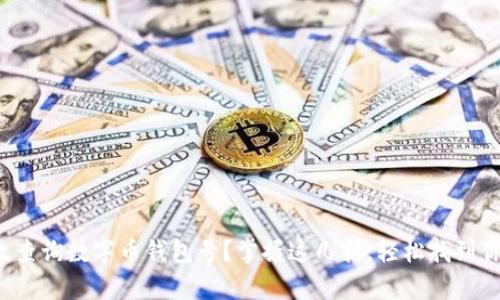 如何有效查询数字币钱包号？掌握这几招，轻松找到你的资产！