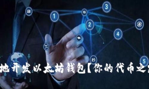 如何快速轻松地开发以太坊钱包？你的代币之路从这里开始！