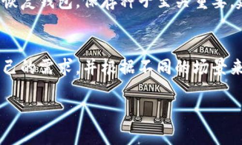 你知道区块链钱包有多少种吗？我们来聊聊！

区块链钱包, 钱包种类, 加密货币, 数字资产/guanjianci

区块链钱包的基本概念
区块链钱包，顾名思义，是存储加密货币（如比特币、以太坊等）的工具。它不仅仅是一个简单的余额查看工具，更是一个复杂的技术系统，支持用户进行交易、接收、和管理他们的数字资产。想象一下，如果把区块链比作一个庞大的数据库，那么钱包就是你在这个数据库中的个人账户。每一个钱包都有其独特的地址，就像一个房间的门牌号，让你能够接收和发送加密货币。

区块链钱包的种类
在区块链世界中，钱包并不是单一的存在。据统计，目前市场上存在着几百种不同类型的区块链钱包，每一种钱包都有其特点和使用场景。按照功能和安全性的不同，区块链钱包一般可以分为以下几类：

h41. 热钱包（Hot Wallets）/h4
热钱包是指在线存储的加密货币钱包。用户可以随时通过互联网进行交易和访问。这类钱包方便快捷，适合频繁交易的用户，但安全性稍逊，因为受到黑客攻击的风险较高。常见的热钱包有：交易所钱包、移动钱包和网页钱包。

h42. 冷钱包（Cold Wallets）/h4
冷钱包则是指离线存储的加密货币钱包。这种钱包在使用时需要连接到互联网，但平常保存时与互联网完全断开，能够有效防止黑客攻击。冷钱包通常包括硬件钱包和纸钱包，适合长期持有数字资产的用户。

h43. 硬件钱包（Hardware Wallets）/h4
硬件钱包是一种物理设备，类似于USB闪存盘。它能够安全地存储用户的私钥。因为它是离线的，用户可以避免黑客的攻击。常见的硬件钱包品牌有Ledger和Trezor。

h44. 纸钱包（Paper Wallets）/h4
纸钱包是将私钥和公钥打印在纸张上，用户可以把它妥善保管。尽管纸钱包非常安全，但如果纸张损坏或遗失，用户将无法找回其数字资产。因此，纸钱包适合那些想要长时间保存加密货币而不打算频繁交易的用户。

不同钱包的优缺点
每种钱包都有自己的优缺点。选择合适的钱包对于管理好你的数字资产至关重要。让我们来逐一分析：

h4热钱包的优势与劣势/h4
热钱包的优点在于使用方便，一般不需要太多的技术知识，适合新手使用。此外，它们支持多种加密货币，用户可以轻松管理多种资产。然而，热钱包的弱点是安全性差，特别是对于大额资产，不推荐将其长期存放于热钱包中。

h4冷钱包的优势与劣势/h4
冷钱包在安全性方面无疑是最好的选择。由于它们大多数时间离线存储，用户可以有效降低受到黑客攻击的风险。但同时，冷钱包的使用过程比较繁琐，对新手并不友好。在进行交易时，用户需要将设备连接到互联网，准备工作繁复。

如何选择合适的区块链钱包
选择一个合适的区块链钱包与选择银行账户一样重要。用户应该考虑自身的需求，不同的使用场景需要不同的钱包。以下是一些建议：

h41. 交易频率/h4
如果你是一个频繁交易者，热钱包可能是你的最佳选择。它的便捷性让你能够迅速地进行交易，而每笔手续费也会相对较低。而如果你是一个长线投资者，建议使用冷钱包来保护你的资产安全。

h42. 资产数量/h4
如果你的数字资产数量较多，冷钱包可以为你提供更高的安全保障，尽管使用上会比较麻烦。对于小额资产，热钱包则可高效管理。

h43. 安全意识/h4
如果你的安全意识较高且愿意投入学习成本，可以尝试冷钱包。但对于新手用户，选择热钱包时请确保使用多重身份验证和其他安全措施以提高安全性。

可能相关问题
h41. 区块链钱包的安全性如何确保？/h4
区块链钱包的安全性是用户最关注的问题之一。为了确保你的钱包安全，首先要定期更新钱包的安全设置，保持软件的更新。其次，启用双重身份验证，这将大大降低账户被盗的风险。此外，推荐使用硬件钱包或纸钱包等冷存储方式，减少在线交易的频率，避免将大额资金存放于热钱包中。如果可能，切勿在公共Wi-Fi下进行重大交易。

h42. 如何恢复区块链钱包？/h4
如果你不小心丢失了钱包或者意外损坏，如何恢复成为了许多用户的难题。通常，用户会在创建钱包时获得一个恢复种子，这是一组随机生成的单词，用户可以通过这些单词恢复钱包。保存种子至关重要，建议将其写下并存放在安全的地方，而不是仅依赖于电子存储。此外，部分钱包提供助记词功能，用户可以通过输入助记词进行恢复。了解如何安全备份和恢复钱包尤为重要。

总结
区块链钱包的种类繁多，每个用户都有自己独特的需求和使用习惯。从热钱包到冷钱包，各种钱包都在不断进化并提供不同的功能与安全性。在选择钱包时，我们需要清楚自己的需求，并根据不同的场景来选择合适的钱包。无论你是新手还是专业人士，保持对钱包安全性的关注，以及对加密货币管理知识的学习，都将是你在这个数字资产世界中立足的基础。

数字资产正快速崛起，了解如何管理和保护你的区块链钱包，将是一个不可或缺的技能。在未来的日子里，让我们共同期待区块链技术为我们带来的更多可能性吧！