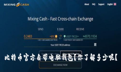 比特币官方自带电脑钱包？你了解多少呢？