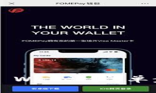 怎么把MXC转到TP Wallet？简单步骤教你快速完成！