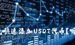 如何在小狐钱包快速添加USDT代币？听说你也想试