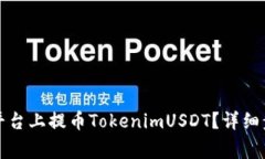 如何在比特儿平台上提币TokenimUSDT？详细步骤和注