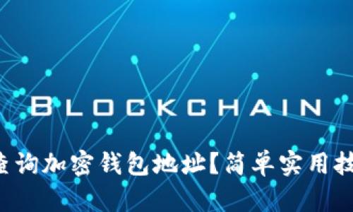 如何快速查询加密钱包地址？简单实用技巧大公开！