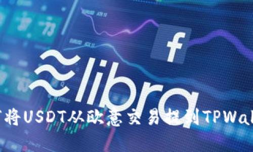 如何将USDT从欧意交易提到TPWallet？