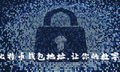 如何轻松拥有比特币钱包