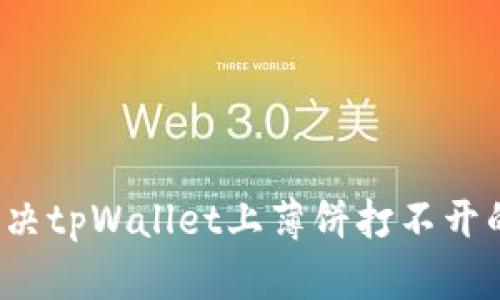 怎么解决tpWallet上薄饼打不开的问题？