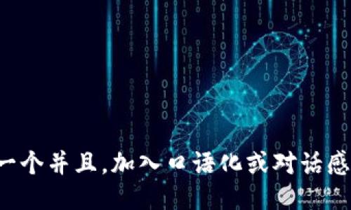 思考一个并且，加入口语化或对话感，放进