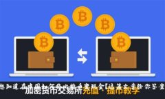 想知道在中国如何将比特币变现金？这篇文章给