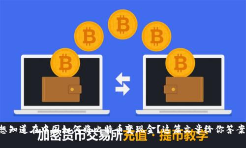 想知道在中国如何将比特币变现金？这篇文章给你答案！