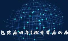 为何狗狗币钱包落后四年？探索背后的原因与未