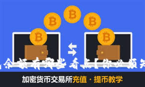 比特币钱包余额有哪些看点？你必须知道的事情！