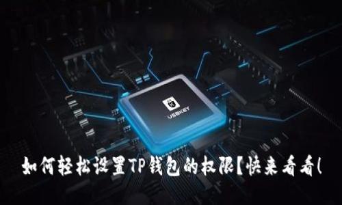 如何轻松设置TP钱包的权限？快来看看！