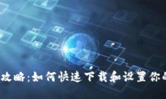 加密钱包安装全攻略：如何快速下载和设置你的
