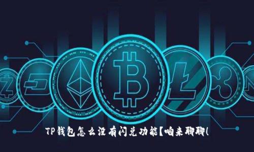 TP钱包怎么没有闪兑功能？咱来聊聊！