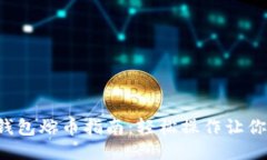 比特币热钱包熔币指南：轻松操作让你不再迷惑