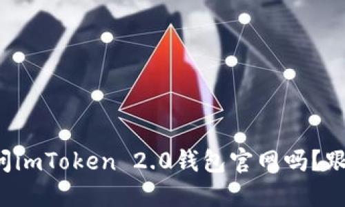你知道如何访问imToken 2.0钱包官网吗？跟我来探索一下！