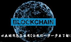 以太坊钱包怎么用？让我们一步一步来了解！