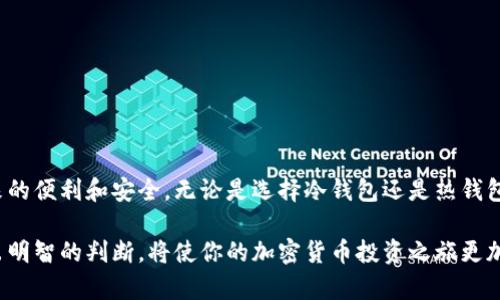   加密货币转账到冷钱包，有记录吗？这里告诉你真相！ / 

 guanjianci 加密货币, 冷钱包, 转账记录, 匿名性 /guanjianci 

引言：加密货币的去中心化世界
近年来，随着比特币、以太坊等加密货币的崛起，越来越多的人开始关注这一数字资产的潜力。而在这个去中心化的世界里，用户们既渴望投资的高回报，又追求个人隐私的保护。在加密货币的多种存储方式中，冷钱包因其安全性而备受推崇，但许多用户对于冷钱包的转账记录和匿名性存有疑问。

加密货币的转账基础
在深入讨论转账记录之前，我们必须了解加密货币的基本转账原理。当用户从一个钱包转账到另一个钱包时，这一过程会被记录在区块链上。区块链是一种去中心化的公众账本，它确保每一笔交易都是透明和不可篡改的。因此，理论上讲，任何人都可以查询到某一笔交易的详细信息，包括发送者、接收者及交易金额。

什么是冷钱包？
冷钱包是一种离线存储加密货币的钱包，其最大的特点是与互联网断开，这使得它几乎不可能遭受网络攻击。相比之下，热钱包则是在线钱包，虽然使用方便，但安全性相对较低。冷钱包有物理设备（如硬件钱包）和纸钱包等形式，通常被用作长期存储，尤其是当用户需要安全性而非频繁交易时。

转账到冷钱包的记录
当你将加密货币转账到冷钱包时，该交易会记录在区块链上。尽管冷钱包本身并不存储任何交易记录，区块链却会保存这一切。因此，任何人都能看到与冷钱包有关的交易历史，只要他们知道该冷钱包的地址。这种透明性是区块链的重大特点，虽然用户的身份可能不会被直接揭露，但交易情况是公开的。

转换用户身份与隐私
尽管区块链提供了交易记录的透明性，但它的匿名性也受到钱包地址的影响。一般而言，通过钱包地址关联个人用户身份的难度相对较高，特别是对于使用多个钱包的用户。如果用户没有在交易中提供个人信息（如KYC），他们的身份可能保持相对匿名。然而，这并不意味着用户可以完全规避监管机构的监控，因为在某些情况下（例如与法定货币交易时），身份可能会被链接回去。

文化与安全性
从文化角度看，冷钱包的使用反映了一种对于金融安全的关注。许多加密货币爱好者和投资者选择冷钱包，正是因为他们相信只有这种方式才能真正保护他们的资产。人们对数字资产的信任往往与其安全性紧密相连，而冷钱包的受欢迎程度也恰恰印证了这一点。

未来的发展趋势
随着加密货币市场的不断发展，冷钱包的技术和功能也在不断升级。比如，一些硬件钱包现在开始支持多种加密货币，一些则推出了与手机或其他设备的连接功能，方便用户更便捷地管理资产。但无论如何，冷钱包始终会保持其核心理念：安全、离线储存。

常见问题解答

h4问题1：我如何确保我的冷钱包安全？/h4
确保冷钱包安全的关键在于保管和使用。以下是几个建议：
ul
li选择硬件钱包时，务必选择信誉良好的品牌，并购买自官方渠道。/li
li保持冷钱包离线，避免任何形式的连接（如USB连接）。/li
li备份私钥并将其存放在安全的地方，如保险箱。/li
li定期更新硬件钱包的固件，并限制代码访问。/li
/ul

h4问题2：什么情况下我需要转账到冷钱包？/h4
转账到冷钱包的最佳时机包括：
ul
li当你长期投资某种加密货币而不打算频繁交易时。/li
li当你担心市场波动，想要将资产转移到更加安全的存储方式时候。/li
li如果你有大额资金，使用冷钱包可以降低网络攻击风险。/li
/ul

总结：明智使用冷钱包
进行加密货币转账到冷钱包的行为是保护资产的重要措施，但用户也必须清楚自己的交易记录是透明的。理解这一点后，我们可以更明智地使用加密货币，享受其带来的便利和安全。无论是选择冷钱包还是热钱包，关键在于个人需求和安全意识。希望你能在这条加密货币之路上找到属于自己的方向！

随着加密货币市场的不断演变，保持对信息的敏感度和对安全性的重视，将是每个投资者在此领域取得成功的关键。无论是选择将资产存放在冷钱包还是热钱包，做出明智的判断，将使你的加密货币投资之旅更加顺畅。