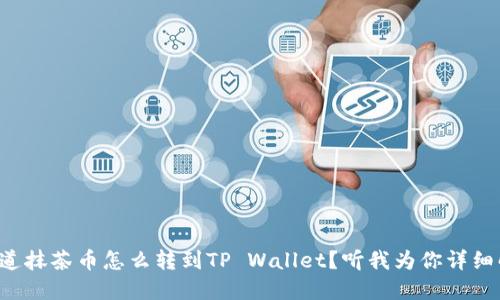 想知道抹茶币怎么转到TP Wallet？听我为你详细解说！