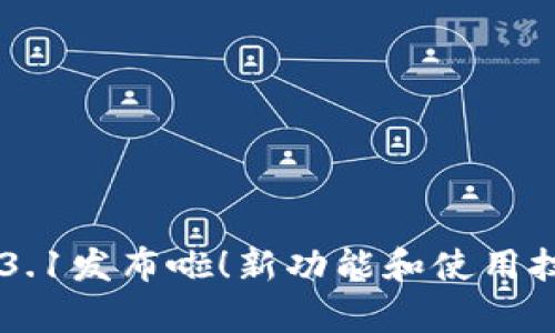 “tpWallet 1.3.1发布啦！新功能和使用技巧你了解吗？”