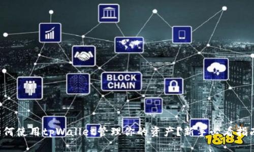 如何使用tpWallet管理你的资产？新手必看指南！