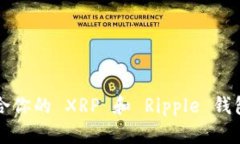 如何选择最适合你的 XRP 和 Ripple 钱包？让我们聊