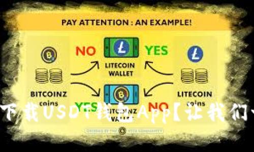 : 如何安全下载USDT钱包App？让我们一起来看看！