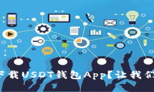 : 如何安全下载USDT钱包App？让我们一起来看看！
