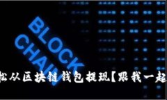 如何轻松从区块链钱包提现？跟我一起了解吧！