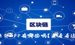 你知道区块链软件APP有哪些吗？来看看这些热门