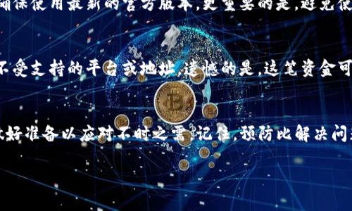   如何快速恢复你的tpWallet，别担心，技巧在这里！ /   
 guanjianci tpWallet, 钱包恢复, 加密货币, 数字资产 /guanjianci 

什么是tpWallet？为什么它那么重要？  
在加密货币的世界中，各种数字钱包如雨后春笋般涌现，tpWallet作为其中之一，凭借其较高的安全性和用户友好的界面迅速获得了人们的关注。tpWallet不仅能存储各种加密货币，还提供便利的交易功能，用户可以轻松管理他们的数字资产。不管你是一个经验丰富的投资者，还是刚刚入门的新人，tpWallet都是一个不错的选择。

tpWallet为空的原因  
那么，当你的tpWallet“空了”时，这意味着什么呢？首先，可能是因为某些交易未成功，导致资金未能到账。其次，用户在进行交易时，如果没有注意手续费或转账信息，可能会导致资产转移失败。此外，还有可能是个人操作失误，比如错误地发送了资金，或者将资金转移到了错误的地址。虽然这些情况并不能完全避免，但了解原因后，可以更好地采取预防措施。

如何快速恢复你的tpWallet？  
如果你的tpWallet空了，首先冷静下来，别急。这时候你可以采取一些步骤来找回你的数字资产。

h4步骤一：检查交易记录/h4  
打开tpWallet，查看你的交易记录。你可以看到近期的所有交易信息，从中找到任何异常的转账。认真核对每一笔交易，确保没有错误操作或未成功的交易。

h4步骤二：确认转账地址/h4  
如果你怀疑 did you send wrong 转账，查看交易中涉及到的地址。确认之前的转账是发送到正确的钱包地址。如果地址错误，那你的资金可能已经无法找回。

h4步骤三：联系支持团队/h4  
tpWallet提供了客户支持服务。如果你注意到故障或有其他问题，立即联系他们的技术支持团队。他们可以提供一定的技术帮助与指导，并可能能够帮助你找回丢失的资产。

h4步骤四：学习安全操作/h4  
为了避免类似问题再次发生，建议用户在经常使用的设备上学习安全操作。了解加密货币的转账操作，避免将资金转移到不知名或不受信任的地址。在进行任何操作前，确认所有信息的准确性。

如何预防tpWallet再次空掉？  
预防总是胜于治疗！通过以下的几个方法，可以有效减少钱包空掉的风险。

h4使用双重验证/h4  
为你的tpWallet启用双重验证功能，增强账户的安全性。即使密码被盗，施加额外的安全层面也能保护你的资产。

h4定期备份钱包信息/h4  
务必定期备份钱包信息。这意味着要保存好你的助记词或私钥。将其存放在安全的地方，不要轻易分享或在不信任的设备上访问。

h4保持软件更新/h4  
确保你的tpWallet应用程序是最新版本。更新可以防止安全漏洞，提供最新的功能和保护措施。

可能相关问题解答  

h4问题一：如何确保tpWallet的安全性？/h4  
为了确保tpWallet的安全性，用户可以实施以下几种策略：使用复杂且唯一的密码；定期更换密码以增强账户安全；启用双重验证功能；定期进行软件更新，确保使用最新的官方版本。更重要的是，避免使用公共Wi-Fi网络进行交易，尽量在安全的网络环境中操作。

h4问题二：如果我将资金发送到错误的地址该怎么办？/h4  
如果你将资产发送到错误的地址，首先要冷静。如果地址是一个常见的钱包，联系该平台的支持团队，说明情况，有时他们可能会提供帮助。如果发送到一个不受支持的平台或地址，遗憾的是，这笔资金可能无法找回。建议在今后转账时，仔细核对地址，最好进行小额测试转账后，再进行大额转账。

总结  
即便tpWallet出现过“空掉”的情况，掌握了适当的恢复技巧和预防措施，你也能有效应对各种问题。在投资加密货币前，多花时间了解数字资产的安全性，做好准备以应对不时之需。记住，预防比解决问题更为重要！ 

如果你有其他问题或需要进一步了解其它相关内容，请随时告诉我！