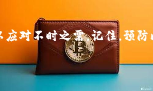   如何快速恢复你的tpWallet，别担心，技巧在这里！ /   
 guanjianci tpWallet, 钱包恢复, 加密货币, 数字资产 /guanjianci 

什么是tpWallet？为什么它那么重要？  
在加密货币的世界中，各种数字钱包如雨后春笋般涌现，tpWallet作为其中之一，凭借其较高的安全性和用户友好的界面迅速获得了人们的关注。tpWallet不仅能存储各种加密货币，还提供便利的交易功能，用户可以轻松管理他们的数字资产。不管你是一个经验丰富的投资者，还是刚刚入门的新人，tpWallet都是一个不错的选择。

tpWallet为空的原因  
那么，当你的tpWallet“空了”时，这意味着什么呢？首先，可能是因为某些交易未成功，导致资金未能到账。其次，用户在进行交易时，如果没有注意手续费或转账信息，可能会导致资产转移失败。此外，还有可能是个人操作失误，比如错误地发送了资金，或者将资金转移到了错误的地址。虽然这些情况并不能完全避免，但了解原因后，可以更好地采取预防措施。

如何快速恢复你的tpWallet？  
如果你的tpWallet空了，首先冷静下来，别急。这时候你可以采取一些步骤来找回你的数字资产。

h4步骤一：检查交易记录/h4  
打开tpWallet，查看你的交易记录。你可以看到近期的所有交易信息，从中找到任何异常的转账。认真核对每一笔交易，确保没有错误操作或未成功的交易。

h4步骤二：确认转账地址/h4  
如果你怀疑 did you send wrong 转账，查看交易中涉及到的地址。确认之前的转账是发送到正确的钱包地址。如果地址错误，那你的资金可能已经无法找回。

h4步骤三：联系支持团队/h4  
tpWallet提供了客户支持服务。如果你注意到故障或有其他问题，立即联系他们的技术支持团队。他们可以提供一定的技术帮助与指导，并可能能够帮助你找回丢失的资产。

h4步骤四：学习安全操作/h4  
为了避免类似问题再次发生，建议用户在经常使用的设备上学习安全操作。了解加密货币的转账操作，避免将资金转移到不知名或不受信任的地址。在进行任何操作前，确认所有信息的准确性。

如何预防tpWallet再次空掉？  
预防总是胜于治疗！通过以下的几个方法，可以有效减少钱包空掉的风险。

h4使用双重验证/h4  
为你的tpWallet启用双重验证功能，增强账户的安全性。即使密码被盗，施加额外的安全层面也能保护你的资产。

h4定期备份钱包信息/h4  
务必定期备份钱包信息。这意味着要保存好你的助记词或私钥。将其存放在安全的地方，不要轻易分享或在不信任的设备上访问。

h4保持软件更新/h4  
确保你的tpWallet应用程序是最新版本。更新可以防止安全漏洞，提供最新的功能和保护措施。

可能相关问题解答  

h4问题一：如何确保tpWallet的安全性？/h4  
为了确保tpWallet的安全性，用户可以实施以下几种策略：使用复杂且唯一的密码；定期更换密码以增强账户安全；启用双重验证功能；定期进行软件更新，确保使用最新的官方版本。更重要的是，避免使用公共Wi-Fi网络进行交易，尽量在安全的网络环境中操作。

h4问题二：如果我将资金发送到错误的地址该怎么办？/h4  
如果你将资产发送到错误的地址，首先要冷静。如果地址是一个常见的钱包，联系该平台的支持团队，说明情况，有时他们可能会提供帮助。如果发送到一个不受支持的平台或地址，遗憾的是，这笔资金可能无法找回。建议在今后转账时，仔细核对地址，最好进行小额测试转账后，再进行大额转账。

总结  
即便tpWallet出现过“空掉”的情况，掌握了适当的恢复技巧和预防措施，你也能有效应对各种问题。在投资加密货币前，多花时间了解数字资产的安全性，做好准备以应对不时之需。记住，预防比解决问题更为重要！ 

如果你有其他问题或需要进一步了解其它相关内容，请随时告诉我！