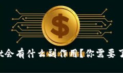 删tpWallet会有什么副作用？你需要了解的真相！