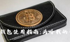 实体比特币钱包使用指南：为啥我的钱包用不了