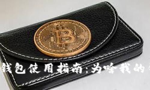 实体比特币钱包使用指南：为啥我的钱包用不了？