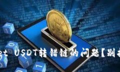 如何解决tpWallet USDT转错链的问题？别担心，我们