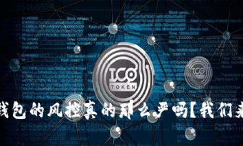 USDT钱包的风控真的那么严吗？我们来聊聊！