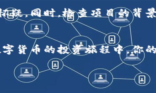 数字货币怎么拿住钱包？让我们聊聊！/  
数字货币, 钱包, 加密货币, 投资/guanjianci

数字货币钱包基本概述
在数字货币的世界里，钱包就像个人的银行账户，它对你的资产管理至关重要。无论你是刚入门的新手，还是经验丰富的投资者，了解如何使用和维护你的数字货币钱包都是必须的。简单来说，数字货币钱包是一种用于存储和管理你所拥有的加密货币的软件或硬件工具。

为什么需要一个安全的钱包？
在这个数字时代，安全性是我们不得不考虑的首要问题。数字货币本质上是虚拟的，缺乏实体形式，这使得它们易受黑客攻击和各类网络诈骗。一个不安全的钱包就像一个敞开的保险箱，等着小偷来光顾。因此，选择一个安全可靠的钱包是保护你资产的重要步骤。

钱包类型：热钱包与冷钱包
当谈到数字货币钱包时，首先要了解的是热钱包和冷钱包的区别。

h4热钱包/h4
热钱包是连接互联网的钱包，方便且易于使用，适合频繁交易。比如，你可以在交易所的账户中使用热钱包。这种钱包的缺点是由于其连接网络的特性，更容易受到攻击。

h4冷钱包/h4
相比之下，冷钱包是完全脱离网络的，因此安全性较高。它通常以硬件或纸质的形式存在，非常适合长期存储。当你需要交易时，可以将冷钱包连接到网络，完成交易后再断开连接，避免恶意软件的攻击。

如何拿住钱包：实用技巧
掌握如何有效管理你的数字货币钱包，能够帮助你维持投资的安全性与收益。这里有一些实用的技巧：

h41. 选择合适的钱包/h4
选择钱包时，首先要考虑你的需求。如果你是一个频繁交易者，可以考虑热钱包；如果你打算长时间持有资产，冷钱包或硬件钱包会是更好的选择。

h42. 定期备份/h4
无论你选择什么样的钱包，定期备份是必要的。这可以确保在设备丢失或损坏的时候，你的资产不会随之消失。使用纸质备份、外接硬盘或云存储，确保备份文件安全。

h43. 使用强密码/h4
一个强大且复杂的密码能够有效防御绝大多数的攻击。避免使用简单的、常见的密码，同时定期更换密码，以增强安全性。

h44. 启用双重验证/h4
很多数字货币钱包和交易所都提供双重验证选项，这是保护账户的一道重要防线。它可以防止未授权的访问，即使黑客获取了你的密码，也无法轻易进入你的账户。

h45. 谨慎处理私钥/h4
私钥是访问你钱包的关键，必须妥善保管。不要将私钥写在共享设备上，尽量避免与任何不可靠的人分享。同时，考虑使用加密的工具来存储私钥。

常见问题解答

h4问题一：我可以把数字货币存放在多个钱包里吗？/h4
当然可以！实际上，将你的资产分散存放在多个钱包中是一种聪明的做法。这样，即使某个钱包遭到攻击，你的其他资产仍会得到保护。此外，多个钱包可以帮助你管理不同类型的数字货币，使你的资产配置更加灵活。

h4问题二：如何避免数字货币交易的骗局？/h4
针对数字货币的骗局层出不穷，最重要的预防措施是提升警觉性。首先，确保任何交易和投资都通过受信任的平台进行。对那些承诺高回报、无风险投资的项目始终保持怀疑。同时，检查项目的背景和线上评论，尽可能多地了解相关信息。在向陌生人或不明平台提供个人信息之前，请三思而后行。

总结
拿住你的数字货币钱包并不复杂，但却需要谨慎和细心。通过选择合适的钱包、保障密码安全、定期备份及谨慎处理重要信息等措施，你可以更好地保护自己的资产。在数字货币的投资旅程中，你的安全始终是第一位的。在复杂的市场环境中，能够保持冷静和理智，将会使你的投资更为成功。记住，知识就是力量，了解并管理好你的钱包，是成为成功投资者的第一步。

通过本文的介绍，相信你对数字货币钱包的管理有了更深刻的理解，明白了保护资产的重要性。你准备好迈出数字投资的第一步了吗？