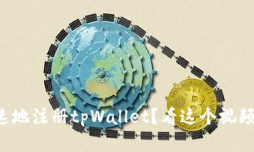 如何简单快速地注册tpWallet？看这个视频教程就够了！
